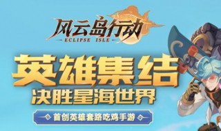 风云岛行动奖励选什么 风云岛行动英雄礼物怎么获得