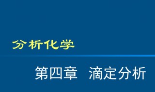 滴定时有哪三种滴定速度? 滴定时有哪三种滴定速度方法