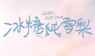 冰糖炖雪梨电视剧怎么更新（冰糖炖雪梨每天更新几集）