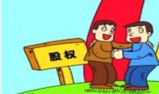 有限公司股东如何转让自己的股份（如何将公司股份转让）