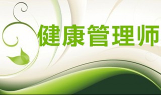 健康管理师考了有没有用（健康管理师考出来有没有用）