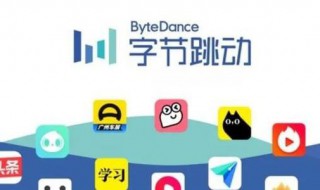 字节跳动旗下的教育产品 字节跳动旗下教育机构