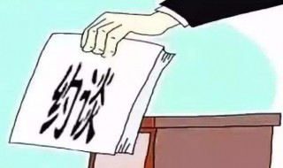 约谈记录内容怎么写 党员约谈记录内容怎么写