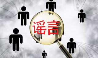 如何正确处理科学与谣言的关系(如何正确处理科学与谣言的关系作文)