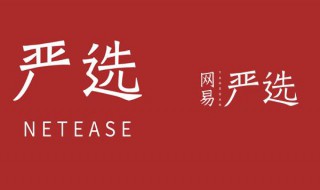网易严选的积分年底会清零吗(网易严选5000万积分后续)