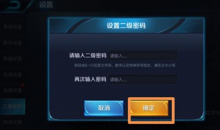 王者荣耀如何快速开启二级密码（王者荣耀如何快速开启二级密码登录）
