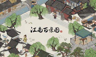 江南百景图如何摆放茶水摊（江南百景图如何摆放茶水摊位）