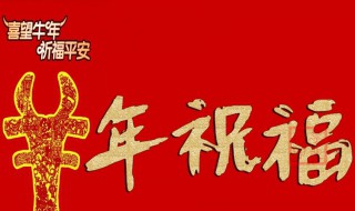 牛年祝福语文案 牛年祝福语文案图片