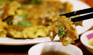 蚝烙怎么做好吃（蚝烙怎么做好吃窍门）