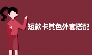 短款卡其色外套怎么搭配（短款卡其色外套怎么搭配裤子）