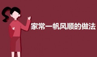 家常一帆风顺的做法 一帆风顺怎么做菜