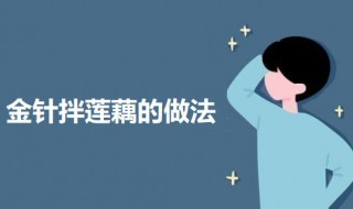 金针菇拌莲藕的做法（金针菇拌藕片）