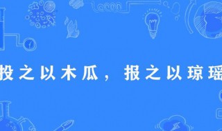 报之以琼琚是什么意思 报之以琼琚的意思