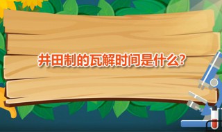 井田制瓦解时间 井田制瓦解时间及原因