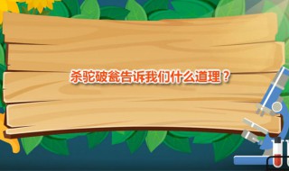 杀驼破瓮告诉我们什么道理（杀驼破瓮中杀驼为什么会连带破瓮）