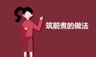 筑前煮的做法（筑前煮是什么）