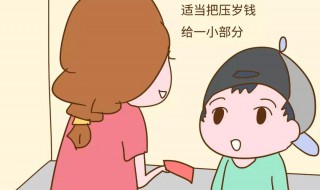 父母给孩子压岁钱时说的话 给孩子压岁钱说什么话