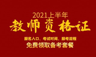 2021教资笔试时间（2021教资笔试时间下半年）