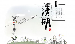 清明节要做什么 清明节要做什么英语