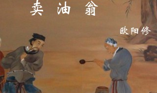 卖油翁的人物形象（卖油翁中陈尧咨和卖油翁的人物形象）