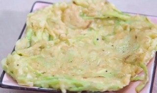 西葫芦丝煎饼怎么做 西葫芦丝煎饼怎么做视频