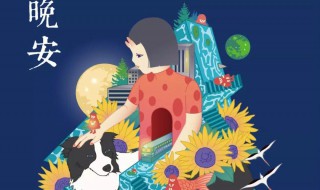 睡觉暖心晚安（晚安 暖心）