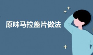 原味马拉盏片 马拉盏口感