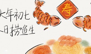 大年初七吃七样菜饭的含义 大年初7吃什么饭