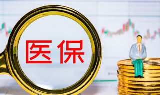 五险一金指什么好处（五险一金的好处是什么）