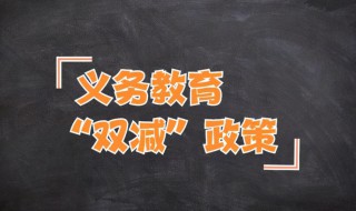 双减政策内容 双减政策内容目的和意义