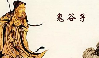 鬼谷子为何被称为万世先师 鬼谷子为何被称为万世先师的原因