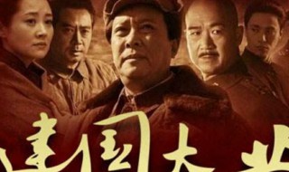 建国大业的演员有哪些 建国大业的演员有哪些人