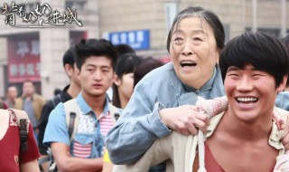 背着奶奶进城演员表（背着奶奶进城演员表白赢）