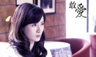 敢爱演员表 敢爱演员表宋先