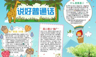关于普通话的手抄报的（关于普通话的手抄报的句子）