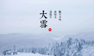 大雪节气要做什么（大雪节气做什么事情）