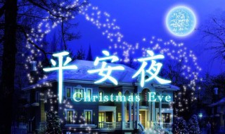 平安夜几月几号(2022平安夜几月几号)