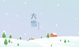 大雪节气的由来和风俗（大雪节气的由来和风俗图片）