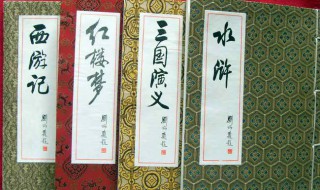 四大名著指的是哪四本书（四大名著指的是哪四本书的名称）