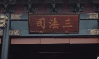 古时候的三司会审是指哪三司（古代的三司会审是哪三司）