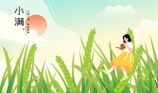 小满时节注意事项 小满节气宜忌