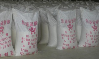 焦亚硫酸钠是什么东西（食品添加剂焦亚硫酸钠是什么东西）