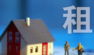 租房要问房东什么问题(租房要问房东什么问题呢)