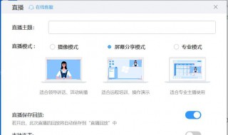 在钉钉上怎么直播 钉钉直播app