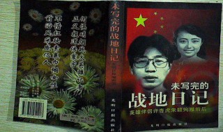 葬身异国的英雄有哪些（葬身异国的英雄人物）