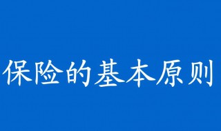 保险的四大原则是什么（保险的四大原则是什么内容）