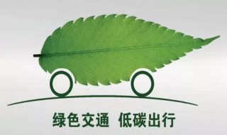 提倡绿色出行可以减少拥堵吗（提倡绿色出行可以减少拥堵吗英语）