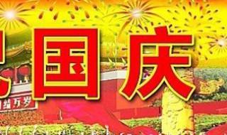 中国成立68周年是什么年（中国成立68周年是什么年间）