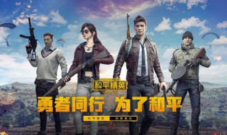 和平精英怎么解封禁言 和平精英怎样解封禁言