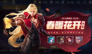 王者荣耀春暖花开怎么兑换 王者春暖活动兑换什么好
